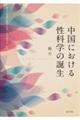 中国における性科学の誕生