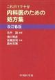 内科医のための処方集 改訂6版