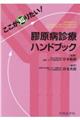 ここが知りたい!膠原病診療ハンドブック