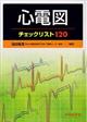 心電図チェックリスト120