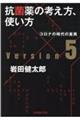抗菌薬の考え方,使い方 Ver.5