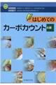 はじめてのカーボカウント 4版