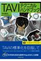 TAVIテクニカルハンドブック