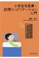 小児在宅医療・訪問リハビリテーション入門