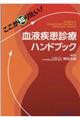 ここが知りたい!血液疾患診療ハンドブック