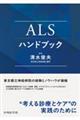 ALSハンドブック
