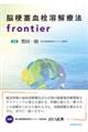 脳梗塞血栓溶解療法frontier