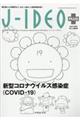 新型コロナウイルス感染症(COVIDー19)