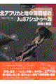 北アフリカと地中海戦線のJu 87シュトゥーカ