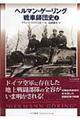 ヘルマン・ゲーリング戦車師団史 上巻