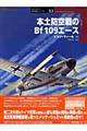 本土防空戦のBf 109エース
