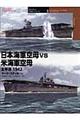 日本海軍空母vs米海軍空母
