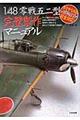 1/48零戦五二型完璧製作マニュアル