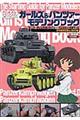 ガールズ&パンツァーモデリングブック 4号戦車D型&38(t)編