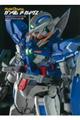 ガンダムアーカイヴス『機動戦士ガンダム00』編
