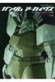 ガンダムアーカイヴス『ジオンのモビルスーツ』編