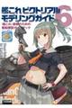 艦これピクトリアルモデリングガイド 6