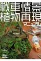 戦車情景植物再現マニュアル