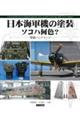 日本海軍機の塗装 ソコハ何色?