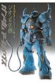 ガンダム アーカイヴス ジオンの名機