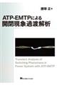ATPーEMTPによる開閉現象過渡解析