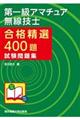 第一級アマチュア無線技士合格精選400題試験問題集