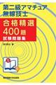 第二級アマチュア無線技士合格精選400題試験問題集