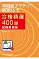 第四級アマチュア無線技士合格精選400題試験問題集