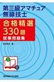 第三級アマチュア無線技士合格精選330題試験問題集