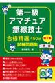 第一級アマチュア無線技士試験問題集 第2集