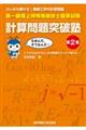 第一級陸上特殊無線技士国家試験計算問題突破塾 第2集