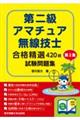 第二級アマチュア無線技士試験問題集 第2集
