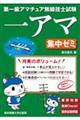 第一級アマチュア無線技士試験 一アマ 集中ゼミ