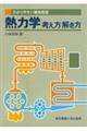 熱力学考え方解き方