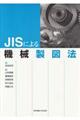 JISによる機械製図法