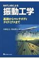 MATLABによる振動工学