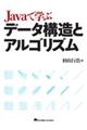Javaで学ぶデータ構造とアルゴリズム