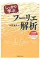 しっかり学ぶフーリエ解析