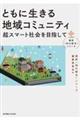 ともに生きる地域コミュニティ