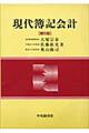 現代簿記会計 第5版