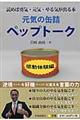 ペップトーク 感動体験編