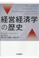 経営経済学の歴史