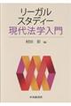 リーガルスタディー現代法学入門