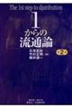 1からの流通論 第2版