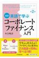 英語で学ぶコーポレートファイナンス入門 第2版