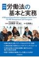 労働法の基本と実務