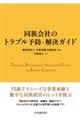 同族会社のトラブル予防・解決ガイド