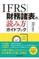IFRS財務諸表の読み方ガイドブック