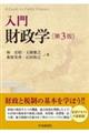 入門財政学 第3版