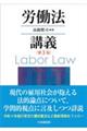 労働法講義 第3版